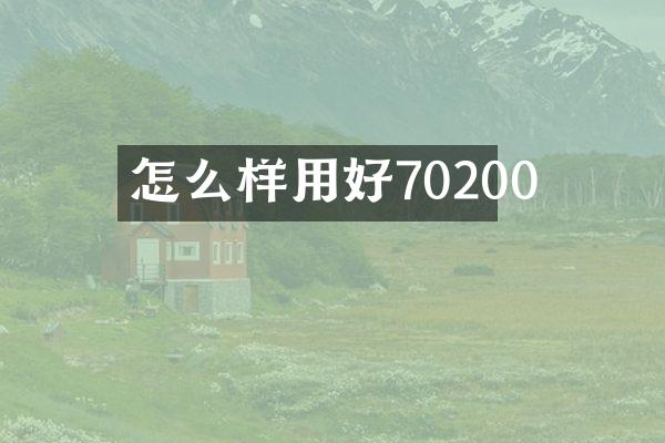 怎么样用好70200