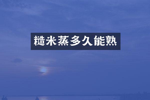 糙米蒸多久能熟