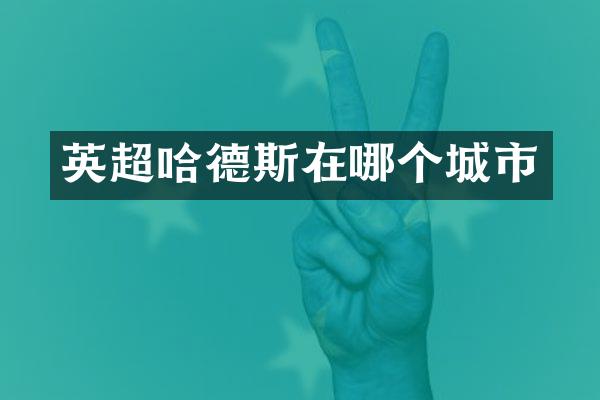 英超哈德斯在哪个城市