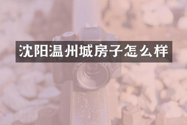 沈阳温州城房子怎么样