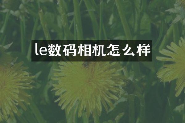 le数码相机怎么样