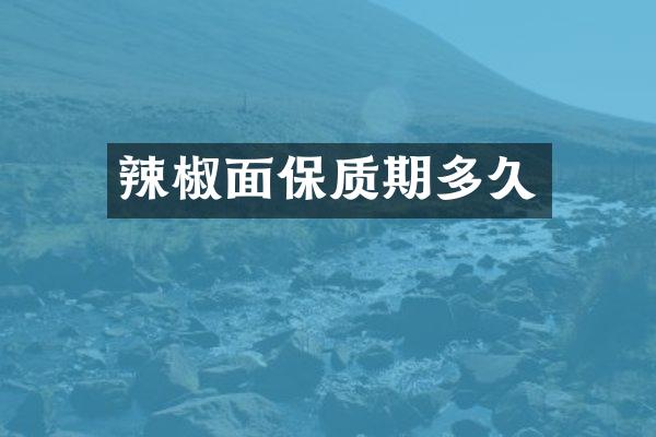 辣椒面保质期多久