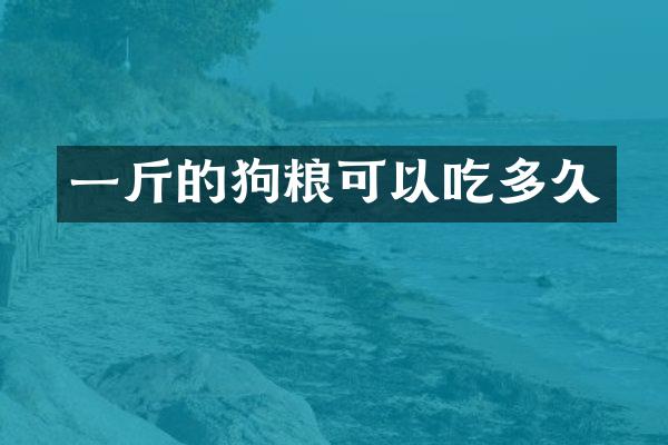 一斤的狗粮可以吃多久