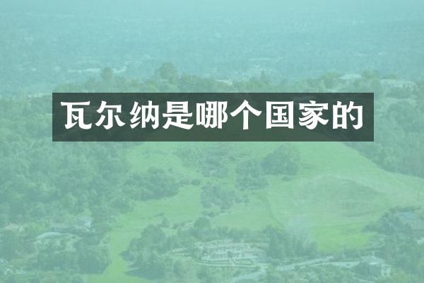 瓦尔纳是哪个国家的