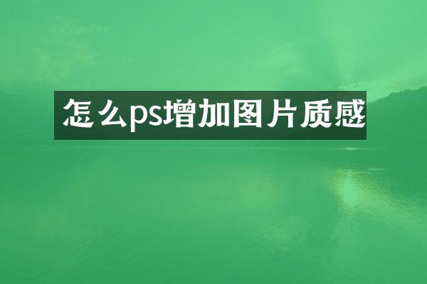怎么ps增加图片质感
