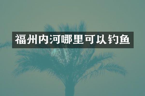 福州内河哪里可以钓鱼
