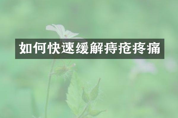 如何快速缓解痔疮疼痛