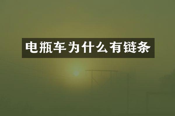 电瓶车为什么有链条