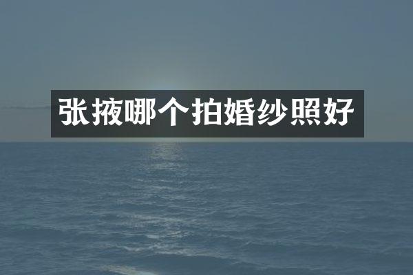 张掖哪个拍婚纱照好