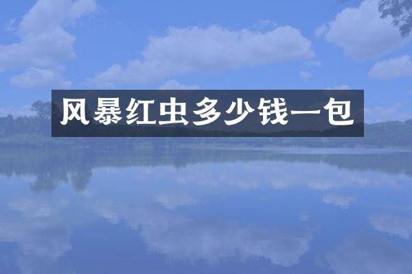 风暴红虫多少钱一包