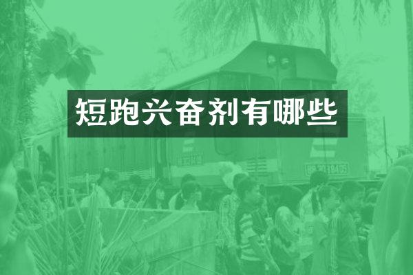 短跑兴奋剂有哪些