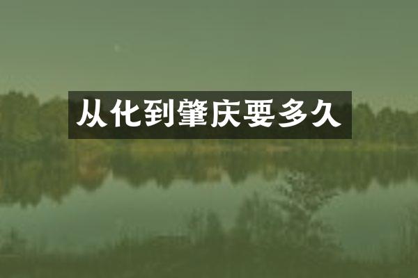 从化到肇庆要多久