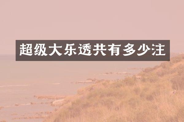 超级大乐透共有多少注