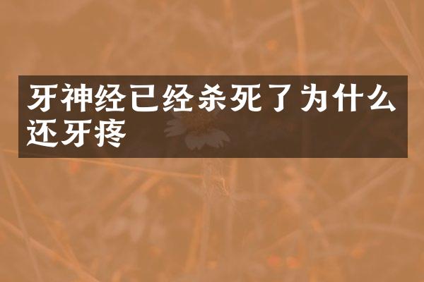 牙神经已经杀死了为什么还牙疼