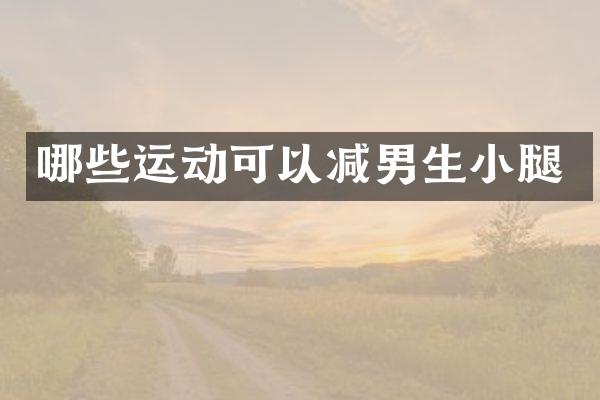 哪些运动可以减男生小腿