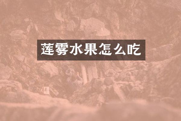 莲雾水果怎么吃