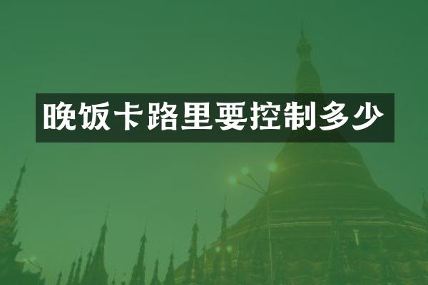 晚饭卡路里要控制多少