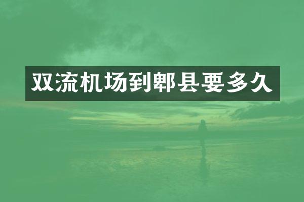 双流机场到郫县要多久