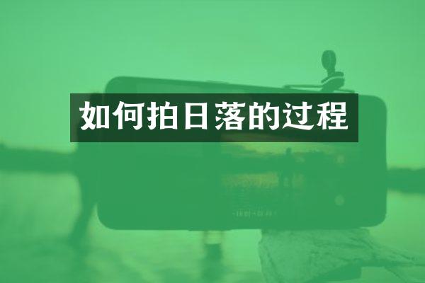 如何拍日落的过程