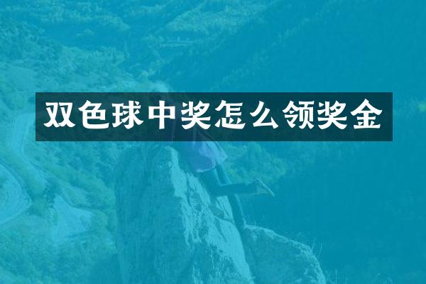 双色球中奖怎么领奖金