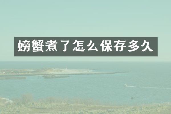螃蟹煮了怎么保存多久