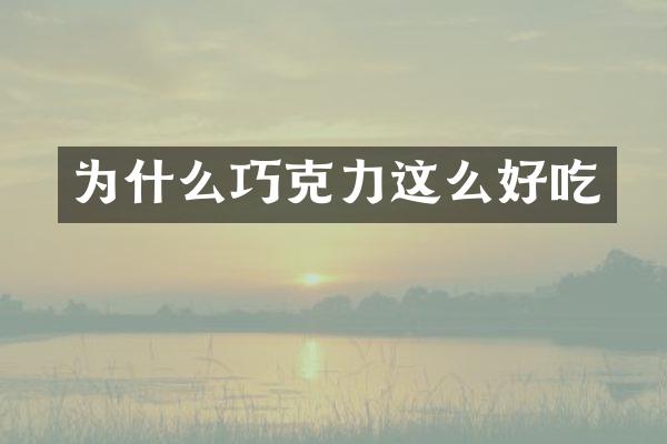 为什么巧克力这么好吃