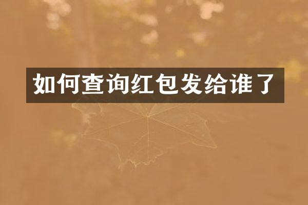 如何查询红包发给谁了