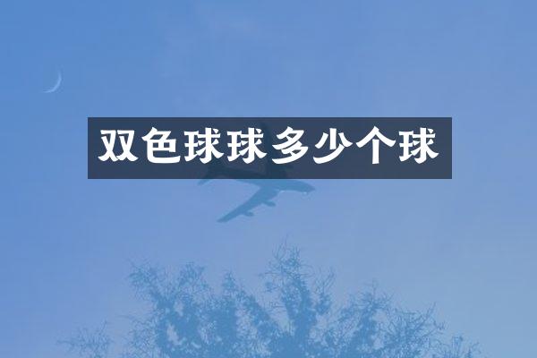 双色球球多少个球