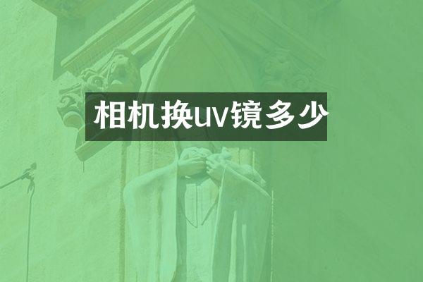 相机换uv镜多少