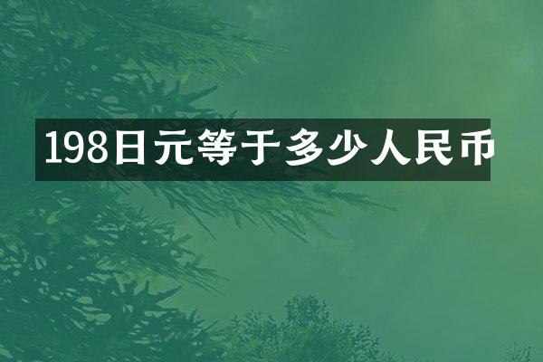 198日元等于多少人民币