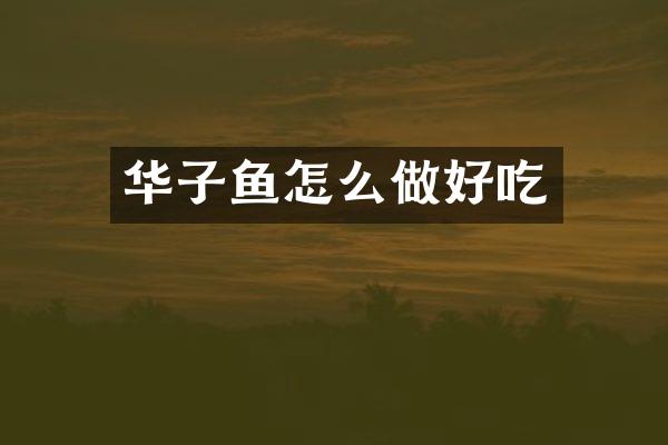 华子鱼怎么做好吃