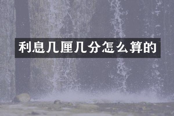 利息几厘几分怎么算的