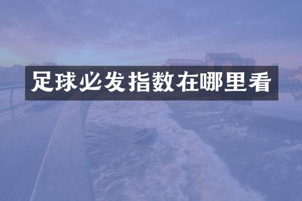 足球必发指数在哪里看