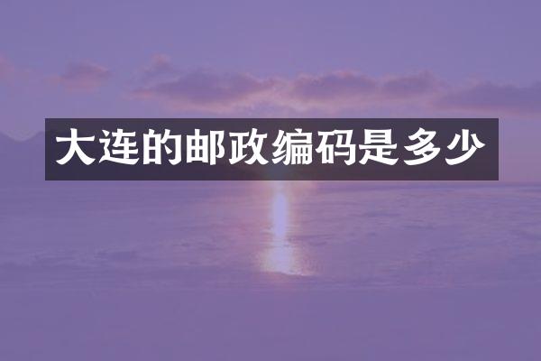 大连的邮政编码是多少