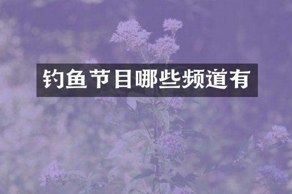 钓鱼节目哪些频道有