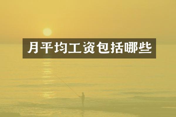 月平均工资包括哪些