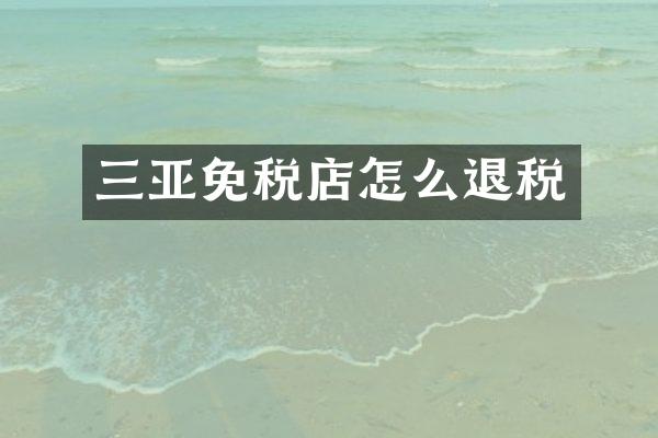 三亚免税店怎么退税