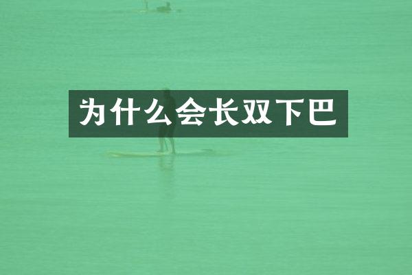 为什么会长双下巴