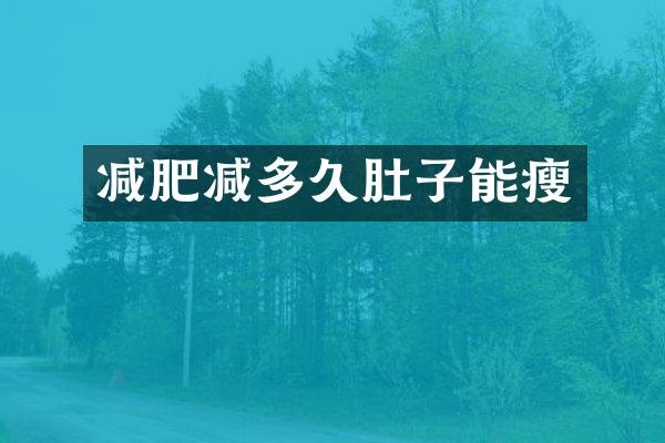 减肥减多久肚子能瘦