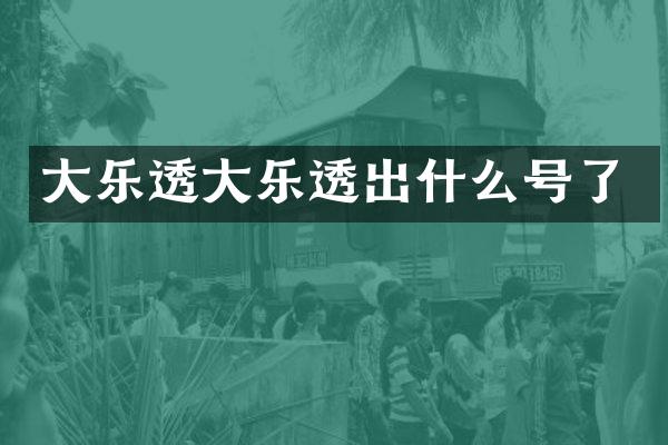 大乐透大乐透出什么号了