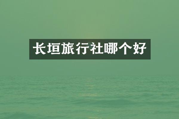 长垣旅行社哪个好