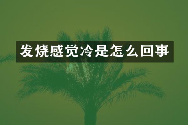 发烧感觉冷是怎么回事