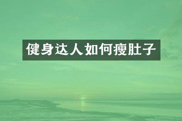 健身达人如何瘦肚子