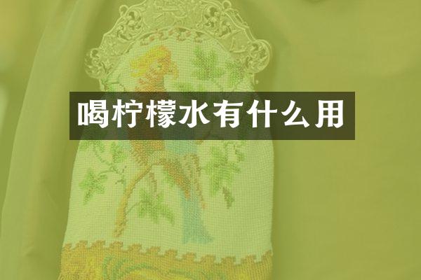 喝柠檬水有什么用