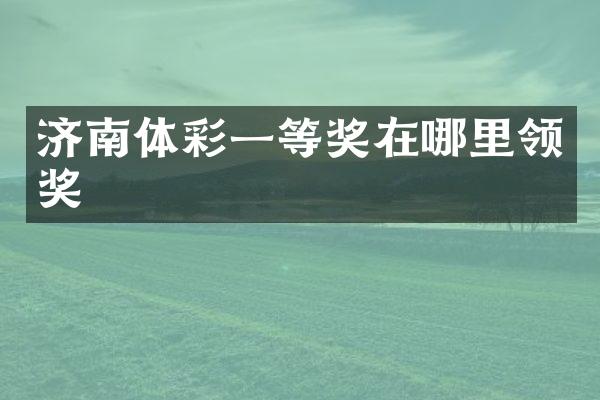 济南体彩一等奖在哪里领奖