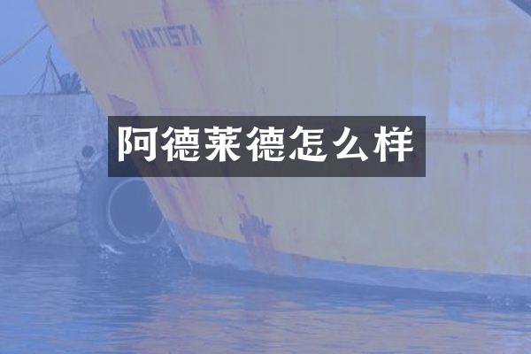 阿德莱德怎么样