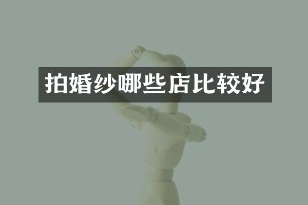 拍婚纱哪些店比较好