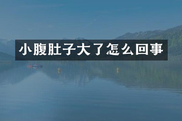 小腹肚子大了怎么回事