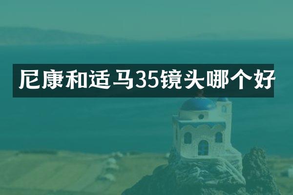 尼康和适马35镜头哪个好