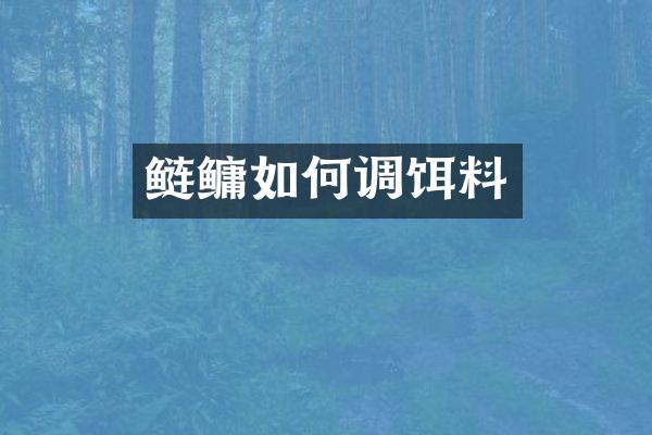 鲢鳙如何调饵料